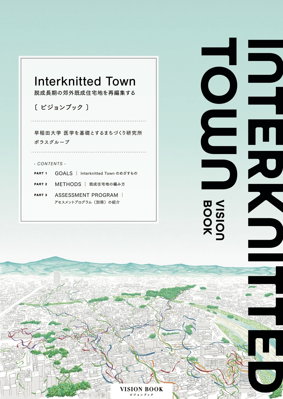 Interknitted Town 脱成長期の郊外既成住宅地を再編集する〔ビジョンブック〕」「Interknitted Town　住宅地アセスメントプログラム」