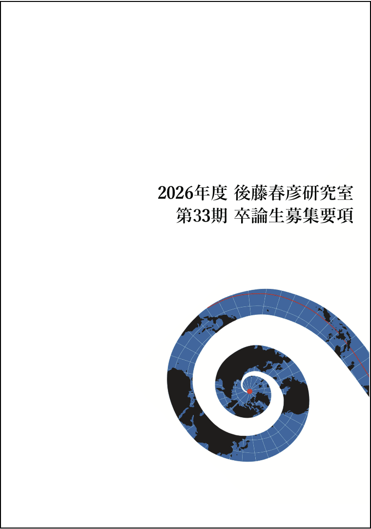 後藤研2026年度リクルート冊子