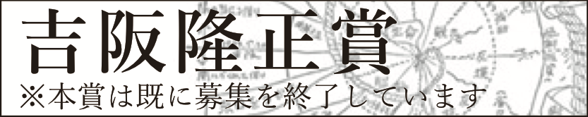 吉阪隆正賞