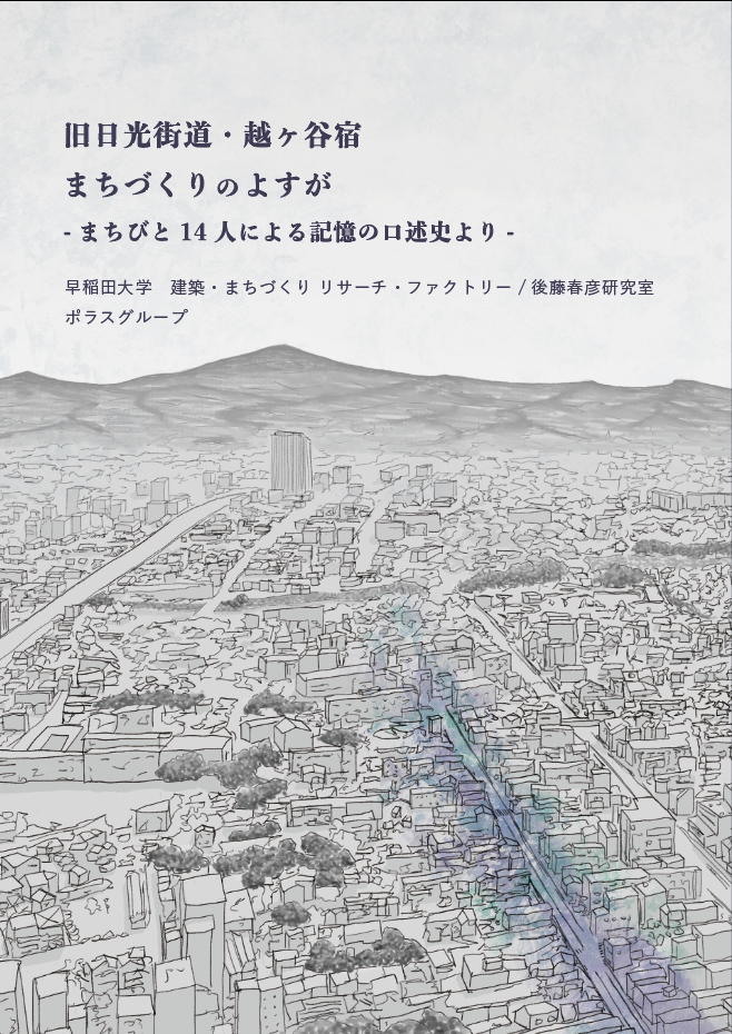 「旧日光街道・越ヶ谷宿 まちづくりのよすが　―まちびと14人による記憶の口述史より―」