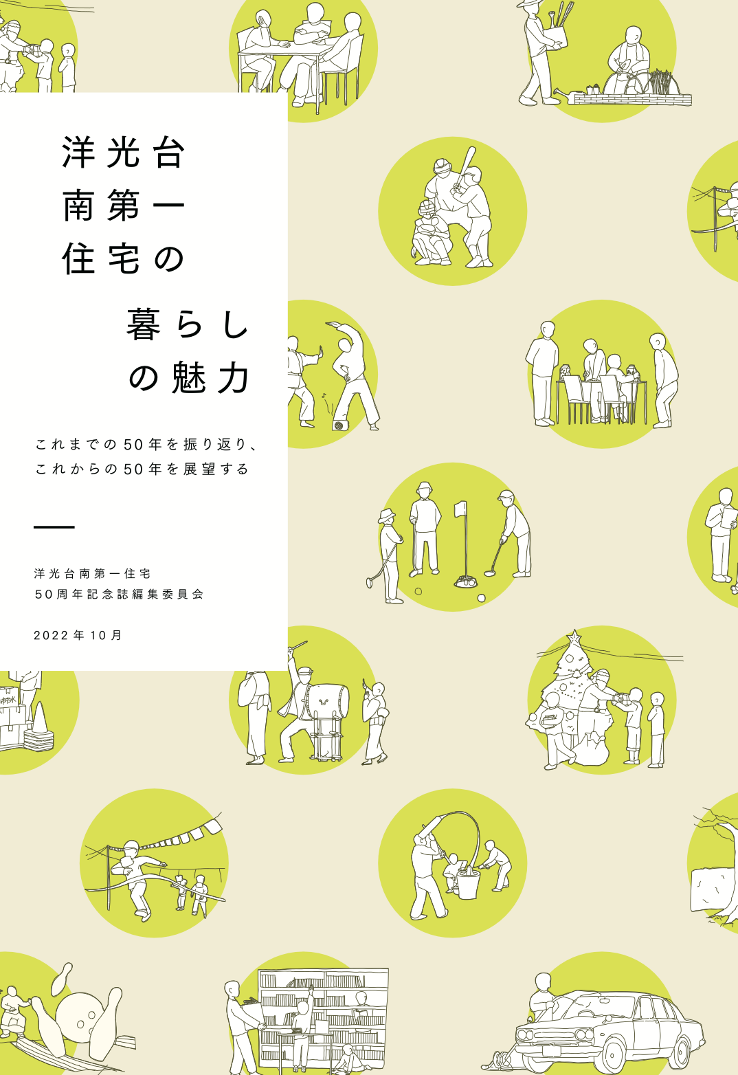 洋光台南第一住宅の暮らしの魅力―これまでの50年を振り返り、これからの50年を展望する