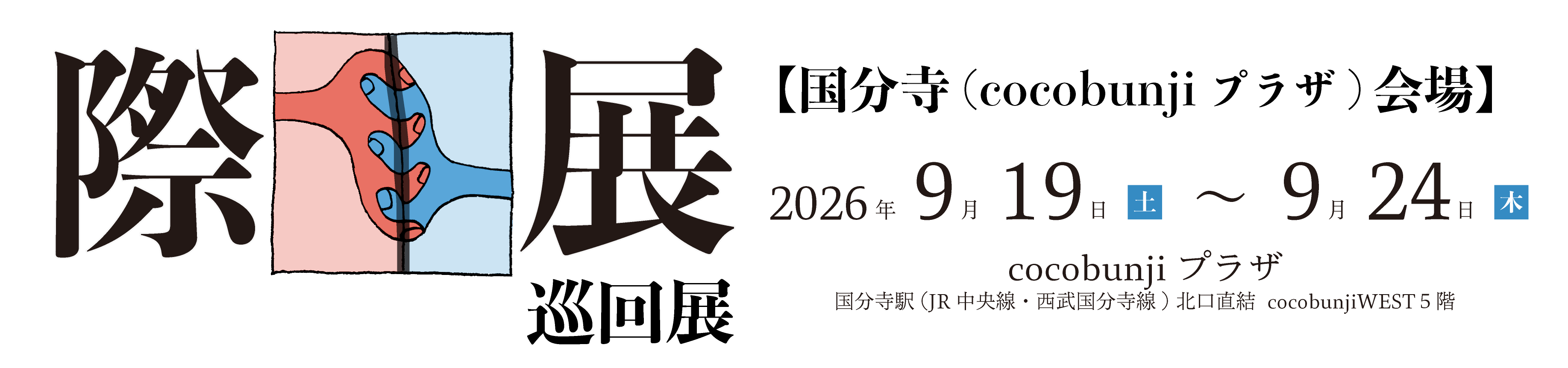 際の都市デザイン論-早稲田会場