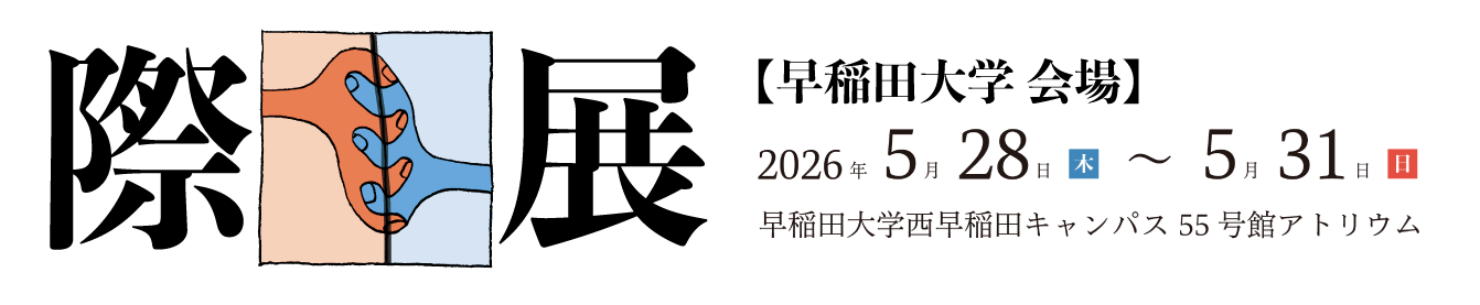 際の都市デザイン論-早稲田会場