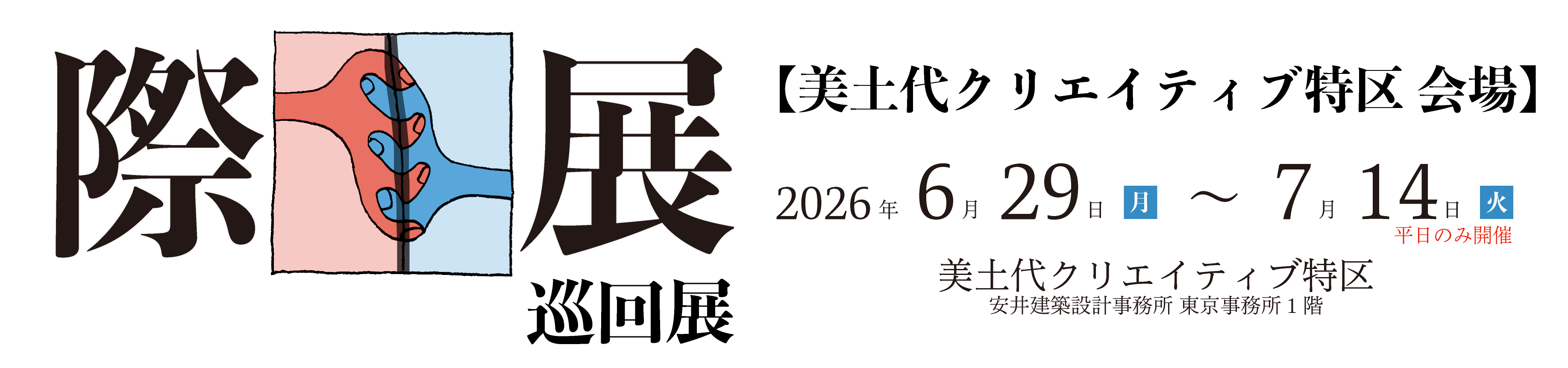 際の都市デザイン論-美土代クリエイティブ特区会場